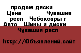 продам диски R 15 › Цена ­ 10 000 - Чувашия респ., Чебоксары г. Авто » Шины и диски   . Чувашия респ.